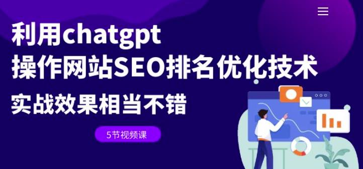 利用chatgpt操作网站SEO排名优化技术：实战效果相当不错（5节视频课）-副业城