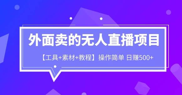 外面卖1980的无人直播项目【工具+素材+教程】日赚500+【揭秘】-副业城