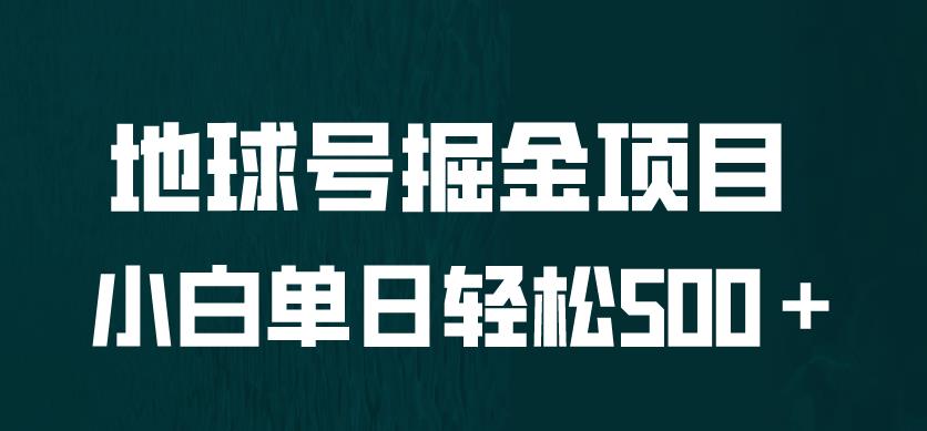 全网首发！地球号掘金项目，小白每天轻松500＋，无脑上手怼量【揭秘】-副业城