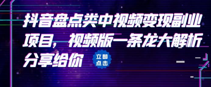 拆解：抖音盘点类中视频变现副业项目，视频版一条龙大解析分享给你-副业城