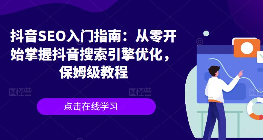 抖音SEO入门指南：从零开始掌握抖音搜索引擎优化，保姆级教程-副业城