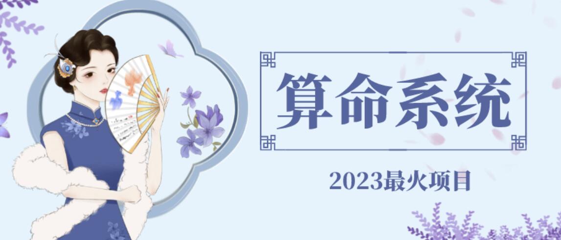 外面卖1888的2023最火算命测算系统源码搭建教程【源码+教程】-副业城