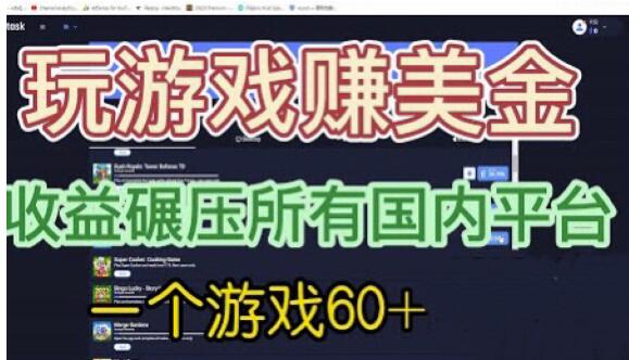 国外玩游戏赚美金平台，一个游戏60+，收益碾压国内所有平台【揭秘】-副业城