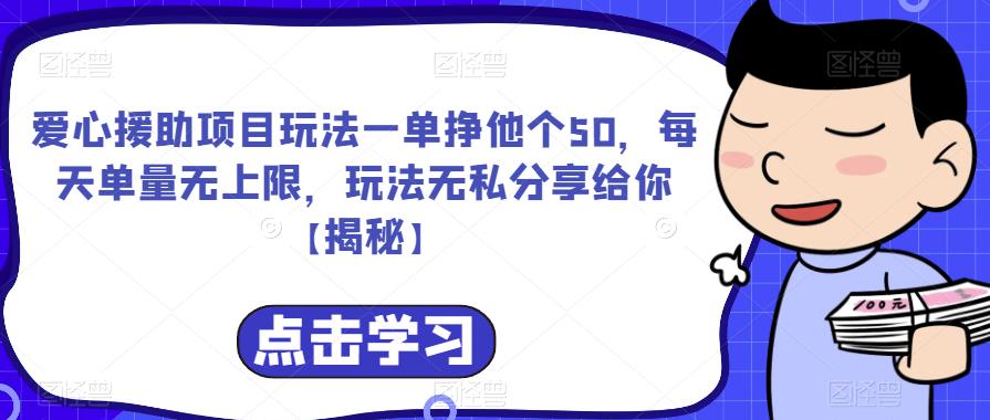 爱心援助项目玩法一单挣他个50，每天单量无上限，玩法无私分享给你【揭秘】-副业城