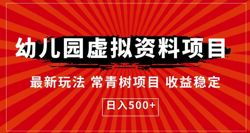 幼儿园虚拟资料项目，最新玩法常青树项目收益稳定，日入500+【揭秘】-副业城