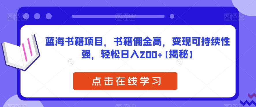 蓝海书籍项目，书籍佣金高，变现可持续性强，轻松日入200+【揭秘】-副业城