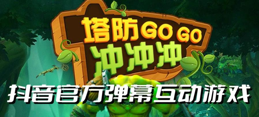 塔防冲冲冲–2023抖音最新最火爆弹幕互动游戏直播【开播教程+起号教程+对接报白等】-副业城