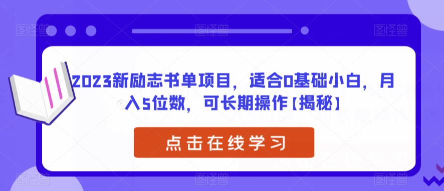 2023新励志书单项目，适合0基础小白，月入5位数，可长期操作【揭秘】-副业城