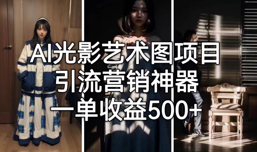 AI光影艺术图项目，引流营销神器，一单收益500+-副业城
