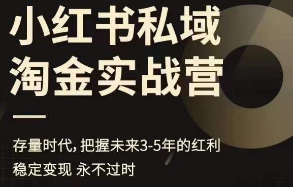 小红书私域淘金实战营，存量时代，把握未来3-5年的红利-副业城