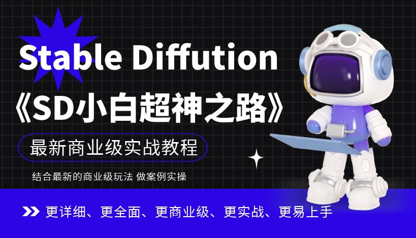 Stable Diffution小白超神之路，超详细AI绘画实操课，手把手带你掌握Stable Diffution商业级玩法-副业城