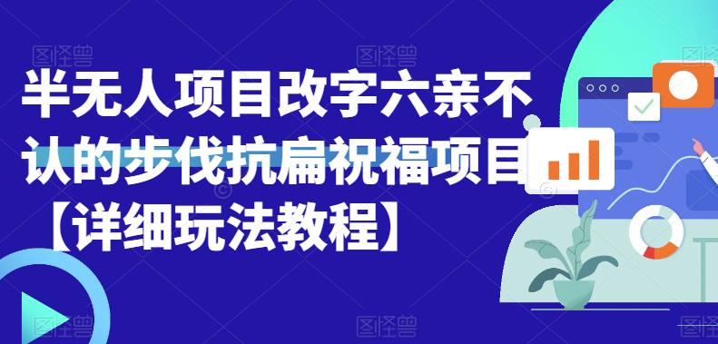 半无人直播项目，改字六亲不认的步伐抗扁祝福项目【详细玩法教程】-副业城