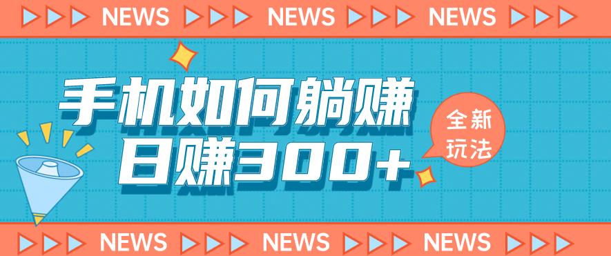 手机如何日赚300+玩法解析，适合小白新手操作【揭秘】-副业城