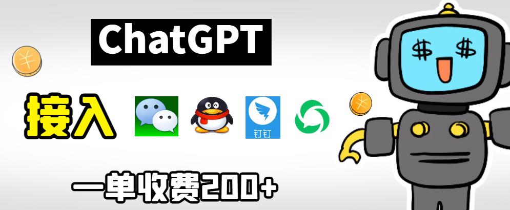 chatGPT接入微信、QQ、钉钉等聊天软件的视频教程和源码，单次收费200+-副业城