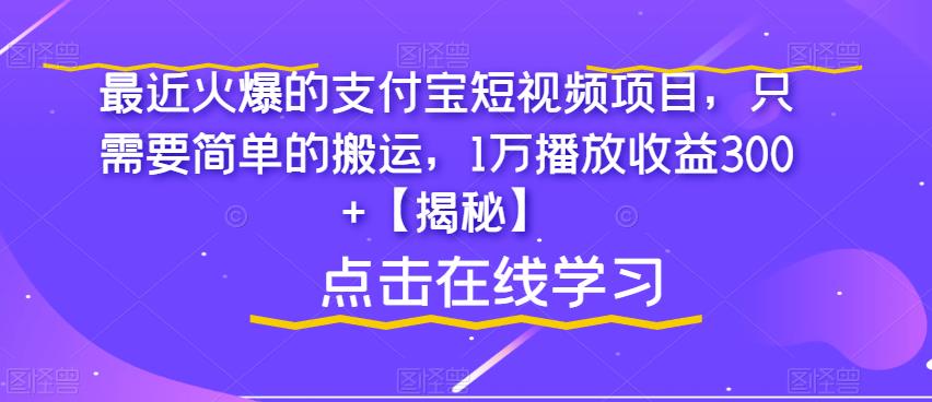 最近火爆的支付宝短视频项目，只需要简单的搬运，1万播放收益300+【揭秘】-副业城