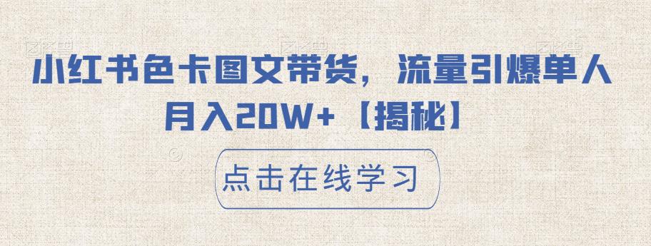 小红书色卡图文带货，流量引爆单人月入20W+【揭秘】-副业城