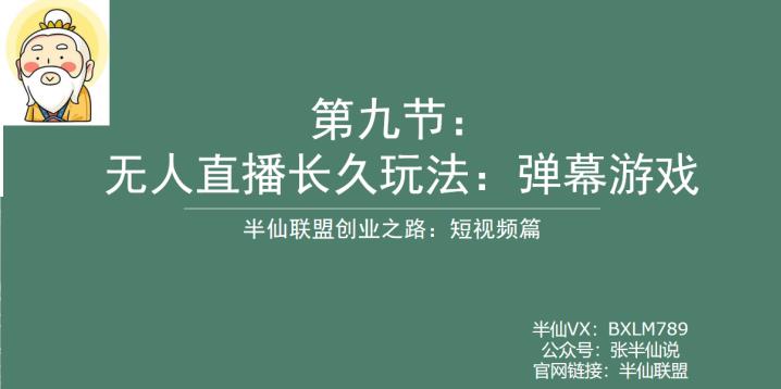 半仙联盟创业之路：无人直播永久玩法，弹幕游戏【揭秘】-副业城