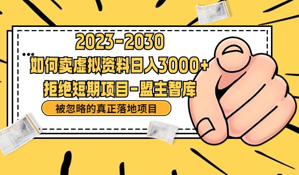 抖音，快手，小红书，我如何引流靠信息差卖刚需资料日入3000+【揭秘】-副业城