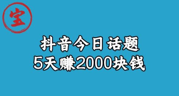 宝哥·风向标发现金矿，抖音今日话题玩法，5天赚2000块钱【拆解】-副业城