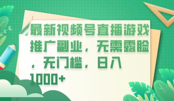 最新视频号直播游戏推广副业，无需露脸，无门槛，日入1000+【揭秘】-副业城