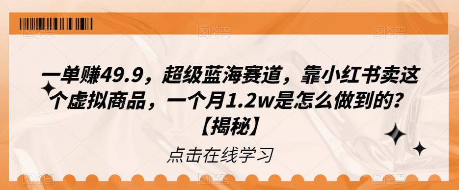 一单赚49.9，超级蓝海赛道，靠小红书卖这个虚拟商品，一个月1.2w是怎么做到的？【揭秘】-副业城