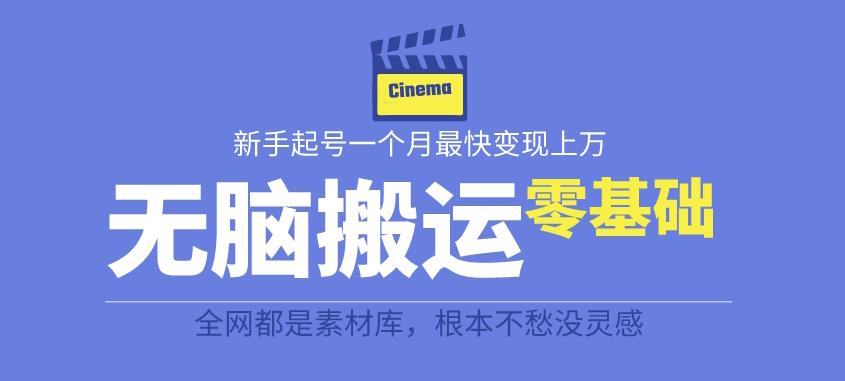 揭秘最新爆火无脑搬运故事桥段撸金项目，零基础可月入上万【全套详细玩法教程】-副业城
