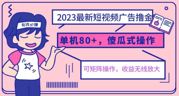2023最新玩法短视频广告撸金，亲测单机收益80+，可矩阵，傻瓜式操作，小白可上手【揭秘】-副业城