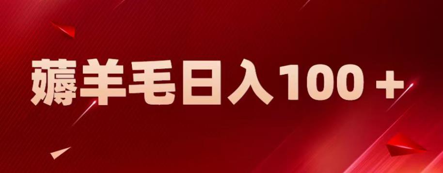 新平台零撸薅羊毛，一天躺赚100＋，无脑复制粘贴【揭秘】-副业城
