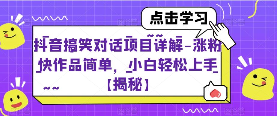 抖音搞笑对话项目详解-涨粉快作品简单，小白轻松上手【揭秘】-副业城