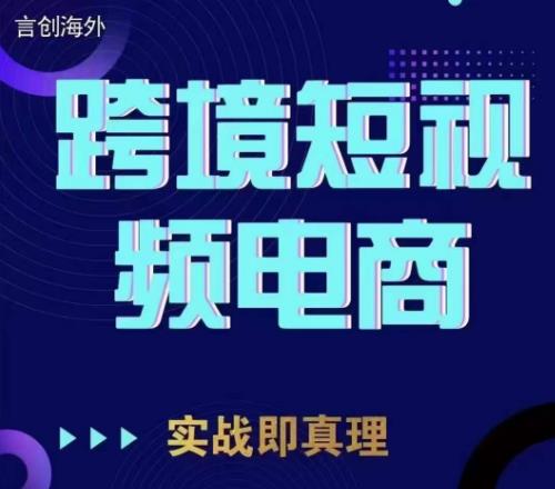 钧哥TikTok短视频底层实操，言创海外跨境短视频，实战即真理-副业城