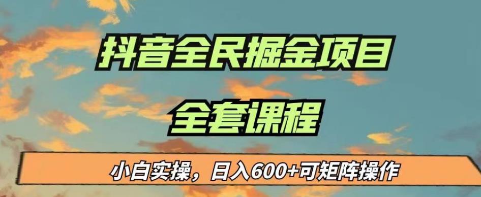 最新蓝海项目抖音全民掘金，小白实操日入600＋可矩阵操作【揭秘】-副业城