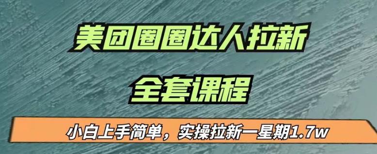 最近很火的美团圈圈拉新项目，小白上手简单，实测一星期收益17000（附带全套教程）-副业城