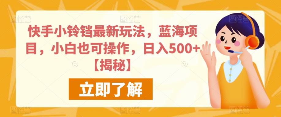 快手小铃铛最新玩法，蓝海项目，小白也可操作，日入500+【揭秘】-副业城