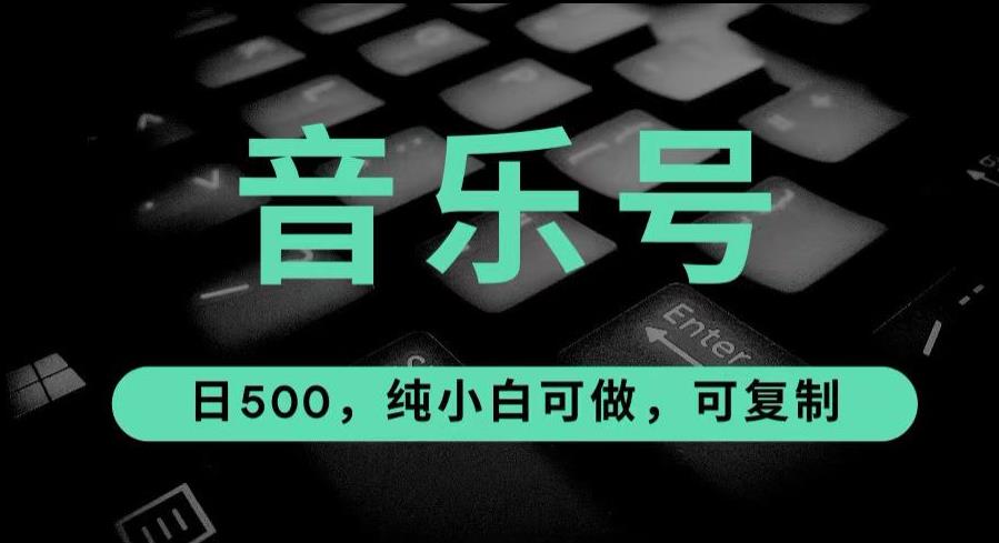 最热门音乐号玩法，10倍利润，日入500，可复制，纯小白可做【揭秘】-副业城