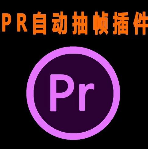 外面收费198的PR抽帧插件短视频去重插件【软件+教程】-副业城