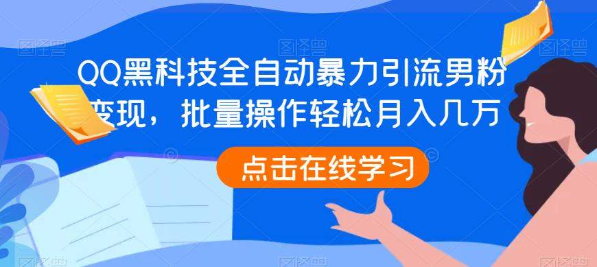 QQ黑科技全自动暴力引流男粉变现，批量操作轻松月入几万【揭秘】-副业城