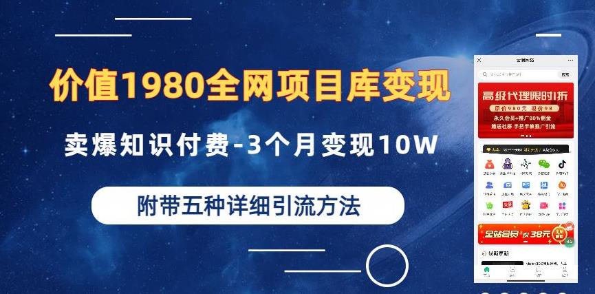 价值1980的全网项目库变现-卖爆知识付费-3个月变现10W是怎么做到的-附多种引流创业粉方法【揭秘】-副业城