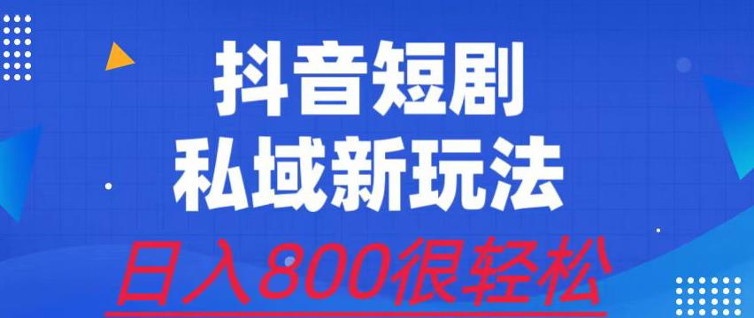 外面收费3680的短剧私域玩法，有手机即可操作，一单变现9.9-99，日入800很轻松【揭秘】-副业城