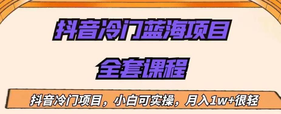 外面收费1288的抖音冷门蓝海项目，新手也可批量操作，月入1W+【揭秘】-副业城