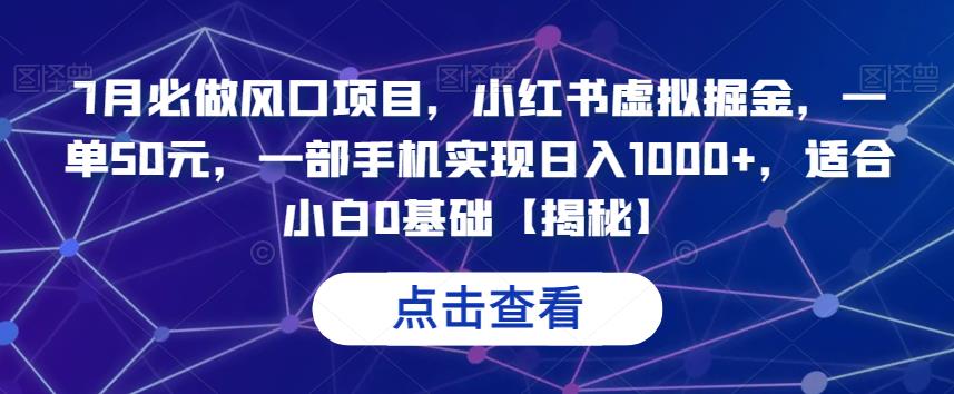 7月必做风口项目，小红书虚拟掘金，一单50元，一部手机实现日入1000+，适合小白0基础【揭秘】-副业城