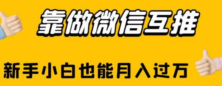 靠做微信互推，新手小白也能月入过万【揭秘】-副业城