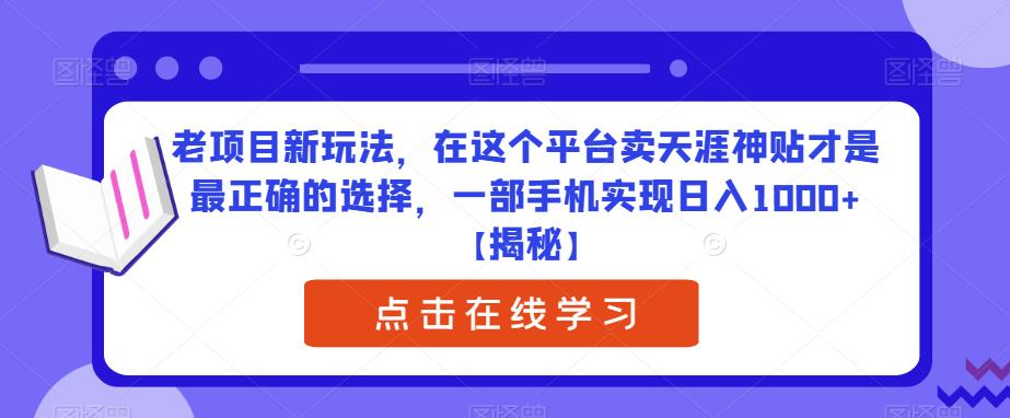 老项目新玩法，在这个平台卖天涯神贴才是最正确的选择，一部手机实现日入1000+【揭秘】-副业城