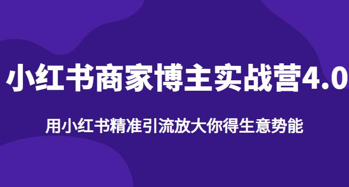 【推荐】小红书商家博主精准引流实战营4.0，用小红书放大你的生意势能-副业城