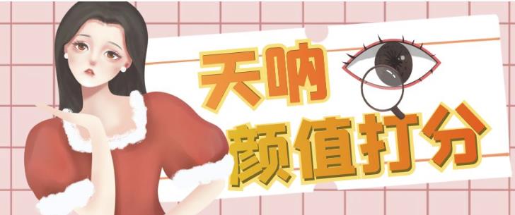 颜值打分的升级玩法，一条作品4000+收藏，简单粗暴，收益巨高【揭秘】-副业城