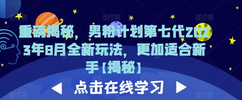 重磅揭秘，男粉计划第七代2023年8月全新玩法，更加适合新手-副业城