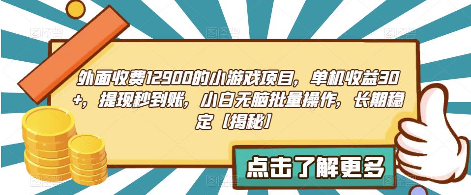 外面收费1290的小游戏项目，单机收益30+，提现秒到账，小白无脑批量操作，长期稳定【揭秘】-副业城