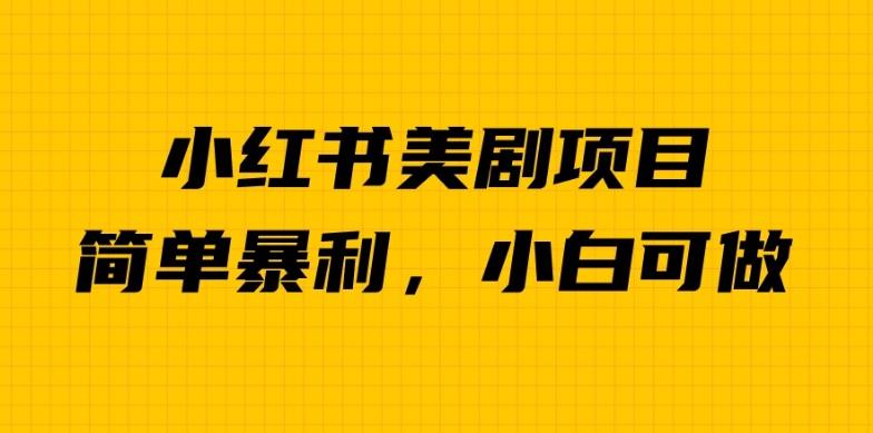 外面卖1980的小红书美剧项目，单日收益1000＋，小众暴利的赛道【揭秘】-副业城