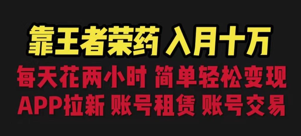 靠王者荣耀，月入十万，每天花两小时。多种变现，拉新、账号租赁，账号交易【揭秘】-副业城