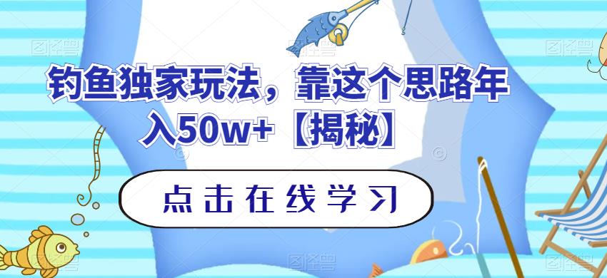 钓鱼独家玩法，靠这个思路年入50w+【揭秘】-副业城