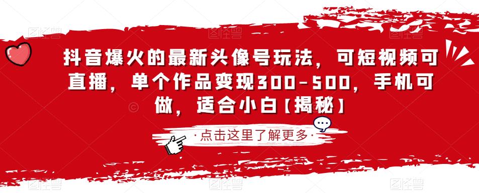 抖音爆火的最新头像号玩法，可短视频可直播，单个作品变现300-500，手机可做，适合小白【揭秘】-副业城